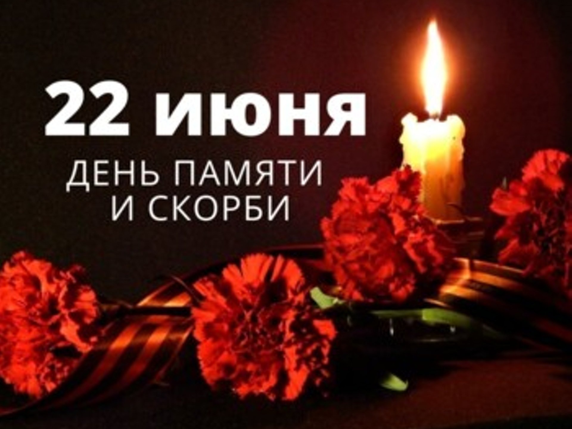 22 июня для каждого россиянина  памятный день.