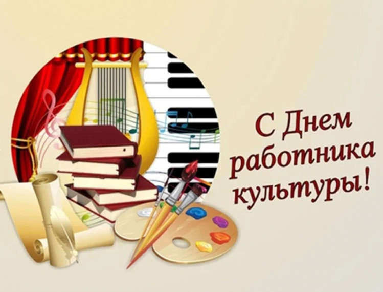 25 марта в России отмечается День работника культуры..