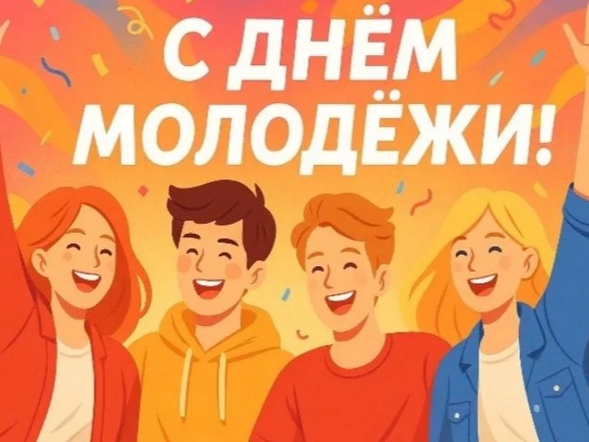 27 июня в России отмечается День молодежи - праздник юности, оптимизма и светлых надежд!.