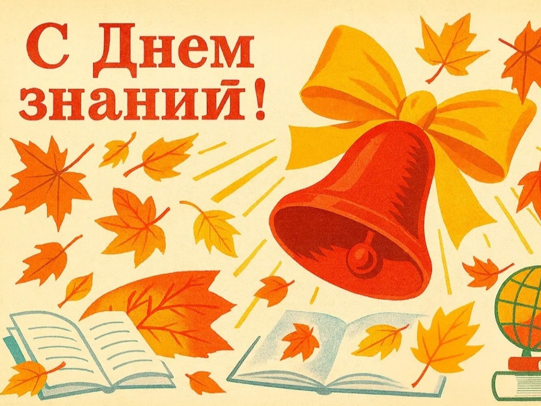 1 сентября  - День знаний.