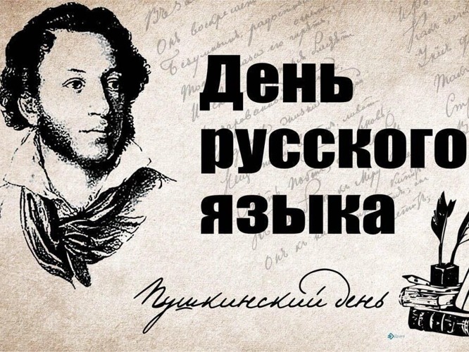 Ежегодно 6 июня, в день  рождения  Александра Сергеевича Пушкина, в России отмечается День русского языка..