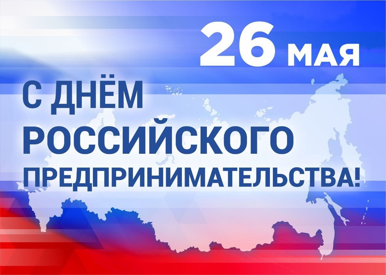 26 мая в России отмечается День российского предпринимательства..
