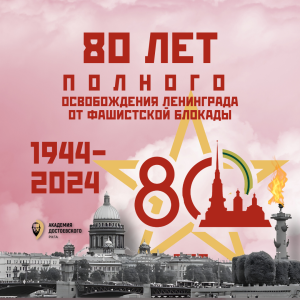 День воинской славы России – 80 лет  со дня освобождения Ленинграда от фашистской блокады.