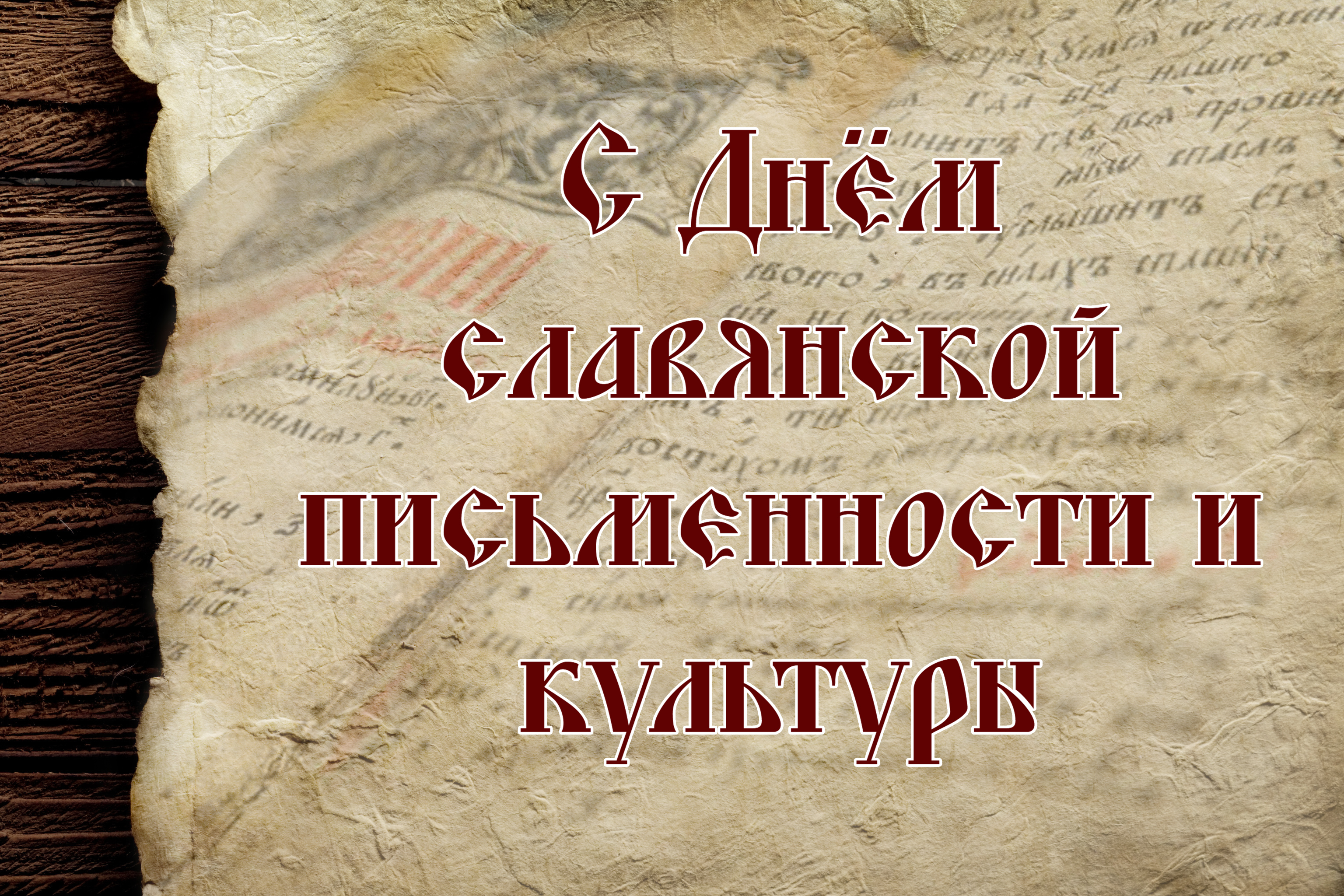 24 мая отмечается  День славянской письменности и культуры.
