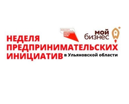 На территории Ульяновской области в период с 12 по 18 февраля 2024 года проходит I Региональная неделя предпринимательской инициативы..