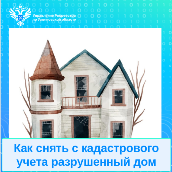 Как снять с кадастрового учета разрушенный дом. Как снять с кадастрового учета разрушенный дом.